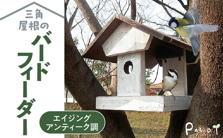 エイジングアンティーク調 三角屋根のバードフィーダー[161P04] 鳥 エサ台 餌台 ガーデニング