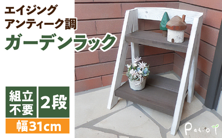 エイジングアンティーク調 2段ミニラック[161P07] 花台 フラワースタンド ガーデニング雑貨 屋外 ベランダ リビング 室内 玄関先