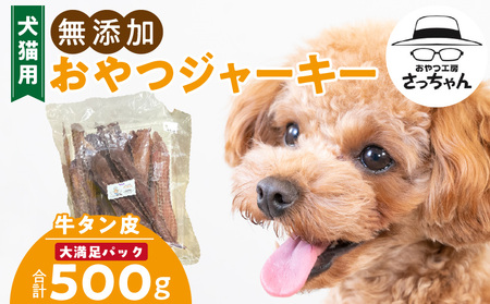 [総量500g]犬猫用 無添加おやつジャーキー 牛たん皮(肉)[143O18]