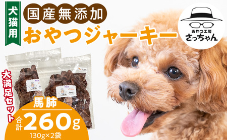 [総量260g]犬猫用 国産無添加おやつジャーキー 馬肺(肉)[143O19]