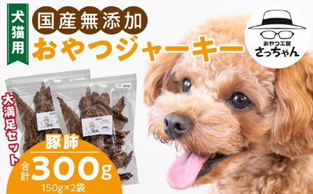 [総量300g]犬猫用 国産無添加おやつジャーキー 豚肺(肉)[143O20]