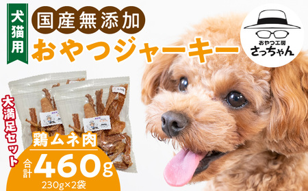 [総量460g]犬猫用 国産無添加おやつジャーキー 鶏ムネ肉(肉)[143O21]