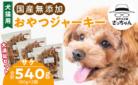 [総量540g]犬猫用 国産無添加おやつジャーキー サケ(魚)[143O23]