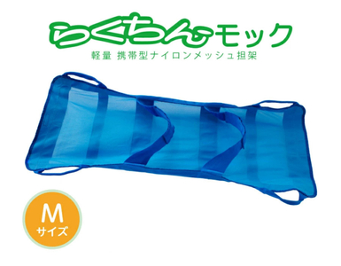 携帯型ナイロンメッシュ担架 「らくちんモック　Ｍサイズ」[030M15]