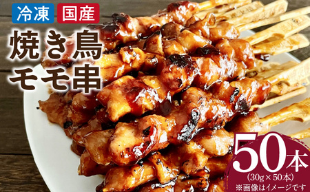 冷凍国産鶏 モモ串 焼き鳥 50本 合計1.5kg[129T05]