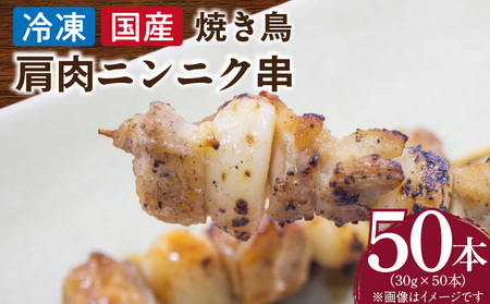 冷凍国産鶏 肩肉ニンニク串 焼き鳥 50本 合計1.5kg[129T06]