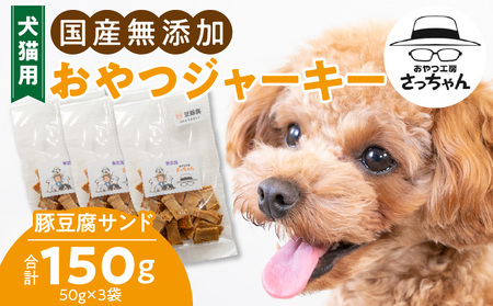 犬猫用 国産無添加おやつジャーキー 豚豆腐サンド(肉)[143O17]