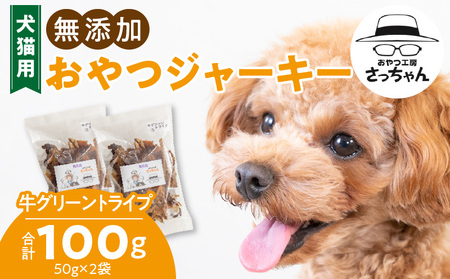 犬猫用 無添加おやつジャーキー 牛グリーントライプ(肉)[143O24]