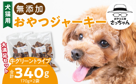 [大満足セット]犬猫用 無添加おやつジャーキー 牛グリーントライプ(肉)[143O25]