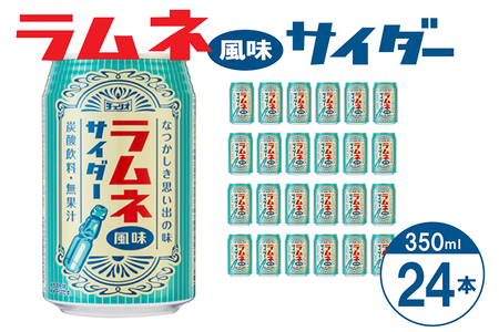 チェリオ ラムネ風味サイダー350ml×24缶[062N08]