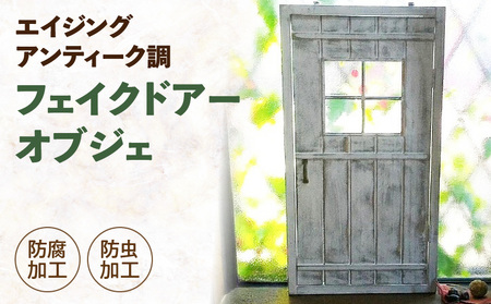 エイジング調アンティークのフェイクドアーオブジェ[161P13]
