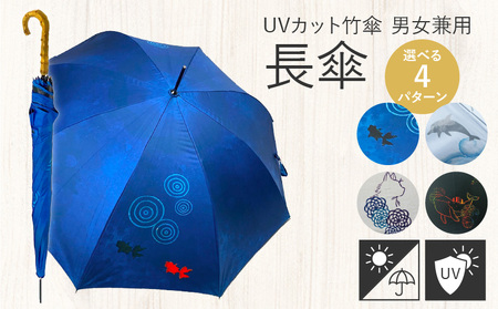 UVカット竹傘 長傘 紫外線99.9%カット 晴雨兼用 男女兼用 メンズ レディース キッズ[089D02]