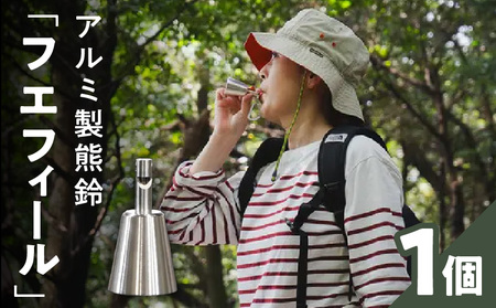 アルミ製熊鈴「フエフィール」[042D11]