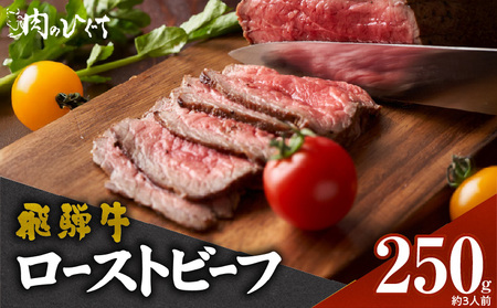 肉のひぐち 飛騨牛ローストビーフ 250g(約3人前)[174N01]