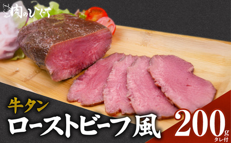 肉のひぐち 牛タン ローストビーフ風[174N03]