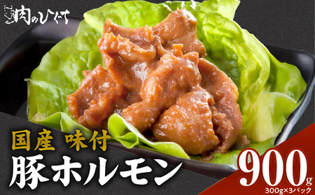 肉のひぐち 国産 味付豚ホルモン[174N05]