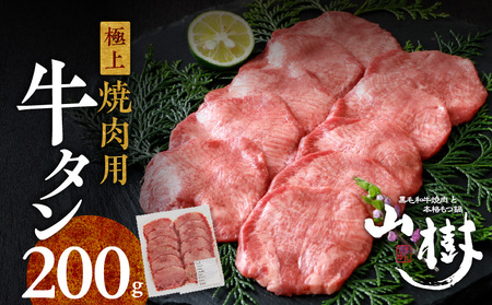 山樹の牛タン 焼肉用 200g(塩コショウ別添)[047R28]