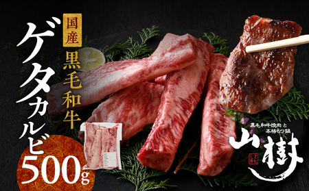 山樹の黒毛和牛ゲタカルビ 500g(塩コショウ別添)[047R31]