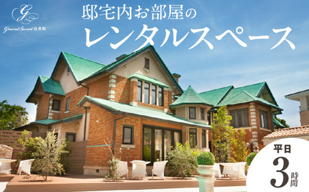 邸宅内お部屋貸出 平日3時間[057M15]