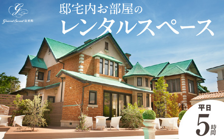 邸宅内お部屋貸出 平日5時間