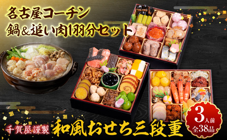 名古屋コーチン鍋＆追い肉1羽分セット と 千賀屋謹製 迎春おせち料理 和風三段重「おもいやり」セット［035S01-C］