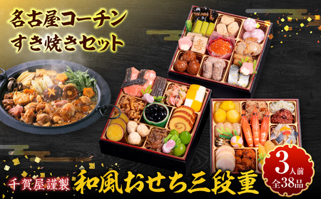 名古屋コーチンすき焼きセット と 千賀屋謹製 迎春おせち料理 和風三段重「おもいやり」セット［035S02-C］