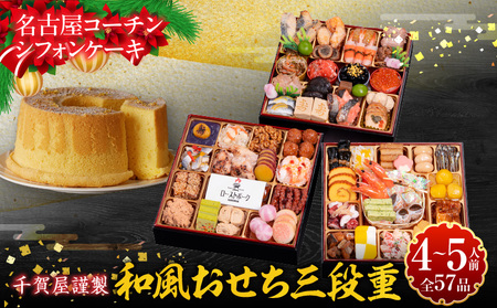 名古屋コーチンシフォンケーキ と 千賀屋謹製 迎春おせち料理 和風三段重「おもてなし」セット［035S04-C］