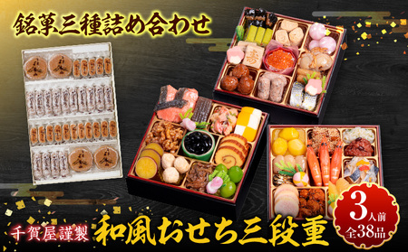 銘菓三種詰め合わせ と 千賀屋謹製 迎春おせち料理 和風三段重「おもいやり」セット[035S05-C]