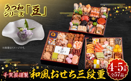 うつ和シリーズ「豆」 と 千賀屋謹製 迎春おせち料理 和風三段重「おもてなし」セット［035S06-C］