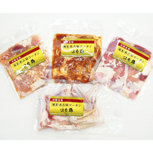 純系 名古屋コーチン ひな鶏 「食べ比べ4種セット」[006K08]