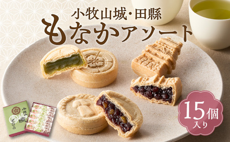 小牧山城もなか・田縣もなかアソート 15個入り[176T03]
