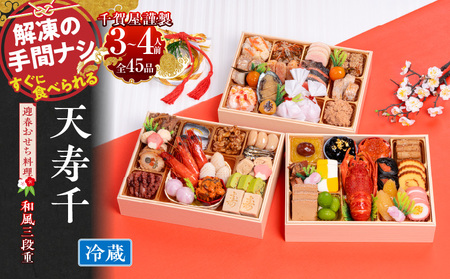 千賀屋謹製　迎春おせち料理 「天寿千」和風三段重 3～4人前 全45品　冷蔵［035S27］