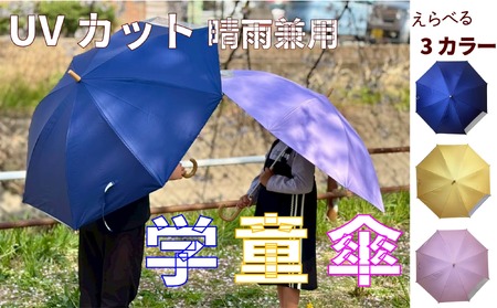 UVカット学童傘 紫外線99.9%カット晴雨兼用[089D06]