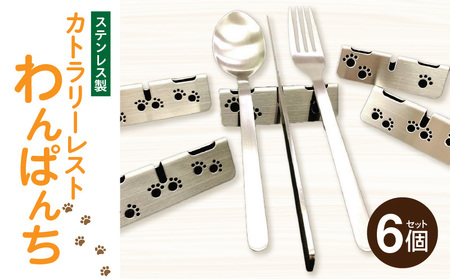 ステンレス製カトラリーレスト わんぱんち 6個セット[068N04]