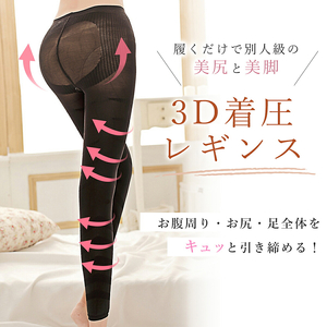 履くだけ!美尻&美脚 3D着圧レギンス[173N41]