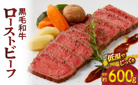 【食肉総合卸 丸正】黒毛和牛ローストビーフ2個セット　600ｇ［153M06］