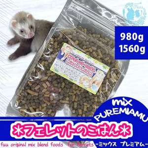 fuu original mix foods フェレットのごはん mixプレミアム(980g)[145S83]