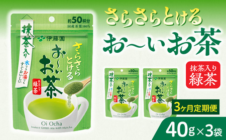 [3ヶ月定期便]さらさらとける お〜いお茶抹茶入り緑茶40g(3袋)[091I01-T]