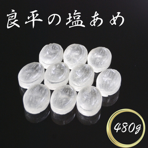 塩あめ 〜良平の飴 手造り飴〜[128T06]