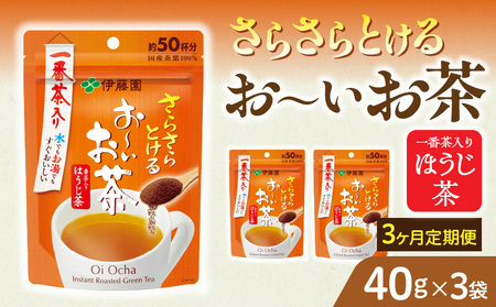 [3ヶ月定期便]さらさらとける お〜いお茶ほうじ茶40g(3袋)[091I09-T]