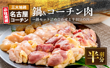 名古屋コーチン鍋セット&追い肉 名古屋コーチン半羽分(350g)セット[001T09]