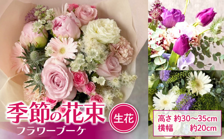 季節の花束(生花) フラワーブーケ[133O17]