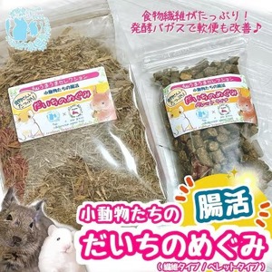 fuu うまうまセレクション 小動物たちの腸活 だいちのめぐみ(ペレットタイプ 250g/繊維タイプ 200g)[145SA16]