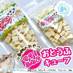 fuu うまうまセレクション 小動物のおやつ サク!ふわおとうふキューブ(7g)[145SA17]