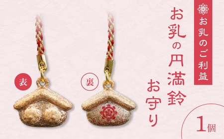小牧山 間々観音 お乳の円満鈴お守り[180K04]