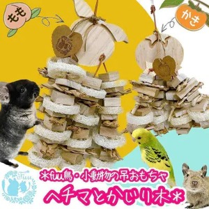 fuu 小動物の吊りおもちゃ ヘチマとかじり木[145SA36]