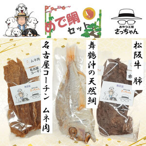 [厳選素材]犬猫用 国産無添加おやつ 鯛・松阪牛肺・名古屋コーチンむね肉 めで鯛セット[143O27]厳選素材 犬猫用 国産 無添加 おやつ 鯛 1匹 松阪牛 肺 40g 名古屋コーチン むね肉 60g めで鯛 セット ペットフード ペット用品 ドッグフード キャットフード 犬 猫 ジャーキー エサ お取り寄せ 愛知県 小牧市 送料無料