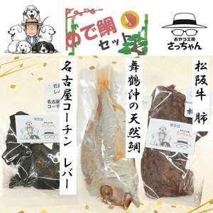 [厳選素材]犬猫用 国産無添加おやつ 鯛・松阪牛肺・名古屋コーチンレバー めで鯛セット[143O28]厳選素材 犬猫用 国産 無添加 おやつ 鯛 1匹 松阪牛 肺 40g 名古屋コーチン レバー 50g めで鯛 セット ペットフード ペット用品 ドッグフード キャットフード 犬 猫 ジャーキー エサ お取り寄せ 愛知県 小牧市 送料無料