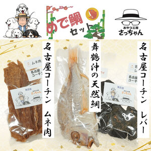 [厳選素材]犬猫用 国産無添加おやつ 鯛・名古屋コーチンむね肉・名古屋コーチンレバー めで鯛セット[143O29]厳選素材 犬猫用 国産 無添加 おやつ 鯛 1匹 むね肉 60g レバー 50g めで鯛 セット ペットフード ペット用品 ドッグフード キャットフード 犬 猫 ジャーキー エサ お取り寄せ 愛知県 小牧市 送料無料