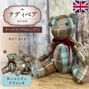 テディベア (「創作姉妹」オールドイングリッシュベアL) ハンドメイド 英国生地 ギフト アンティーク インテリア［178S02］